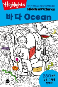 인기 주제별 숨은그림찾기 : 바다(Ocean) (특별보급판)